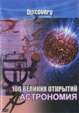 Discovery. 100 ������� �������� (����������) / 100 Greatest Discoveries. Astronomy / 2004